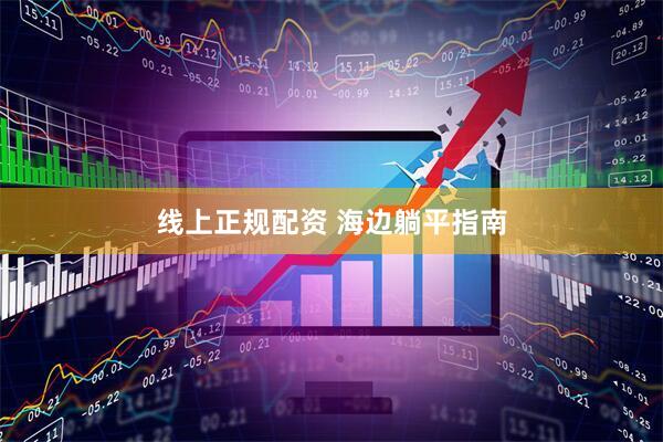 线上正规配资 海边躺平指南