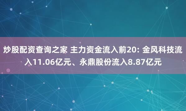 炒股配资查询之家 主力资金流入前20: 金风科技流入11.06亿元、永鼎股份流入8.87亿元